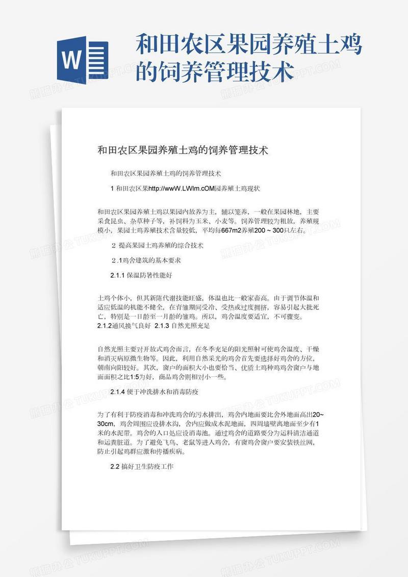 和田农区果园养殖土鸡的饲养管理技术