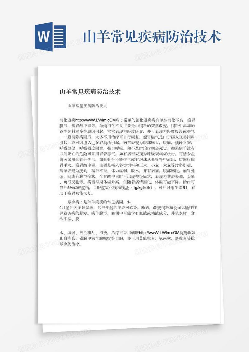 山羊常见疾病防治技术