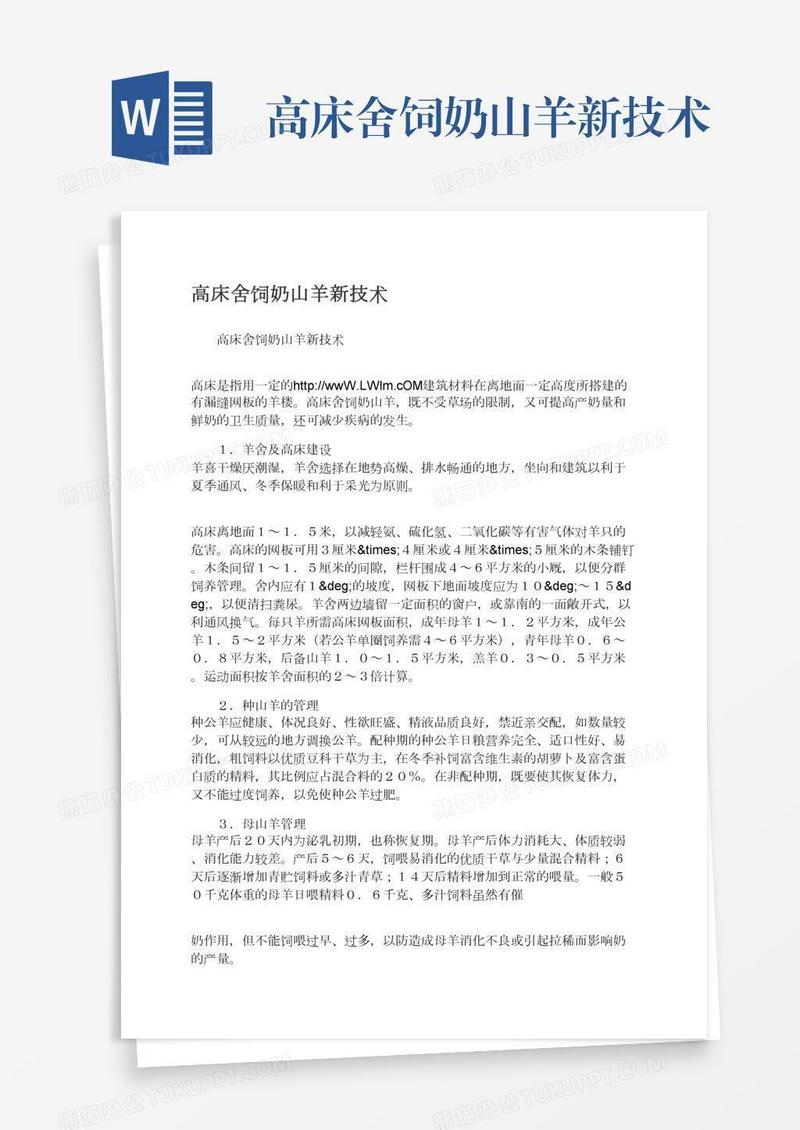 高床舍饲奶山羊新技术