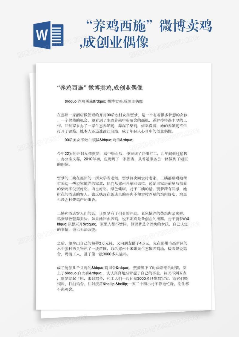 “养鸡西施”微博卖鸡,成创业偶像