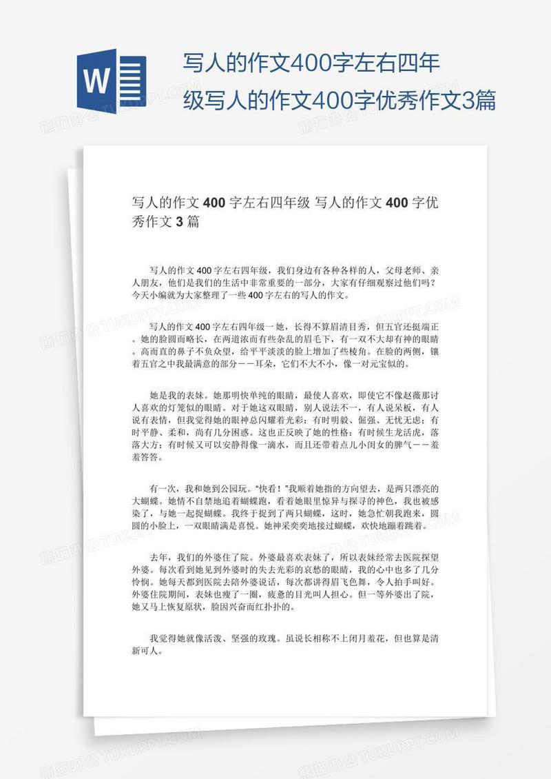 写人的作文400字左右四年级写人的作文400字优秀作文3篇