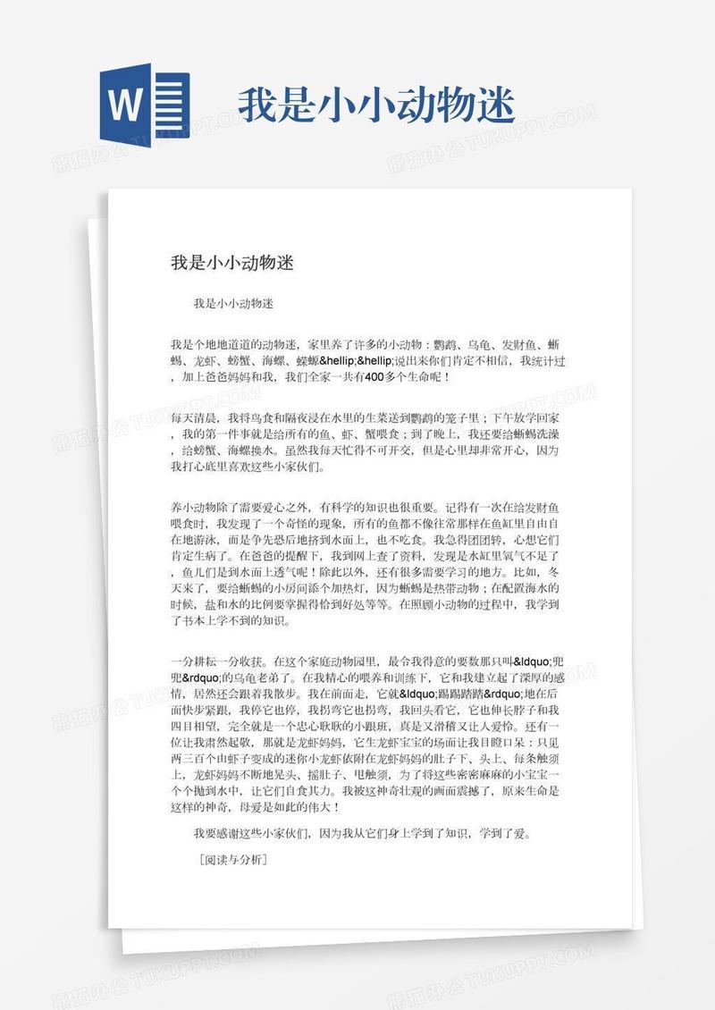 我是小小动物迷