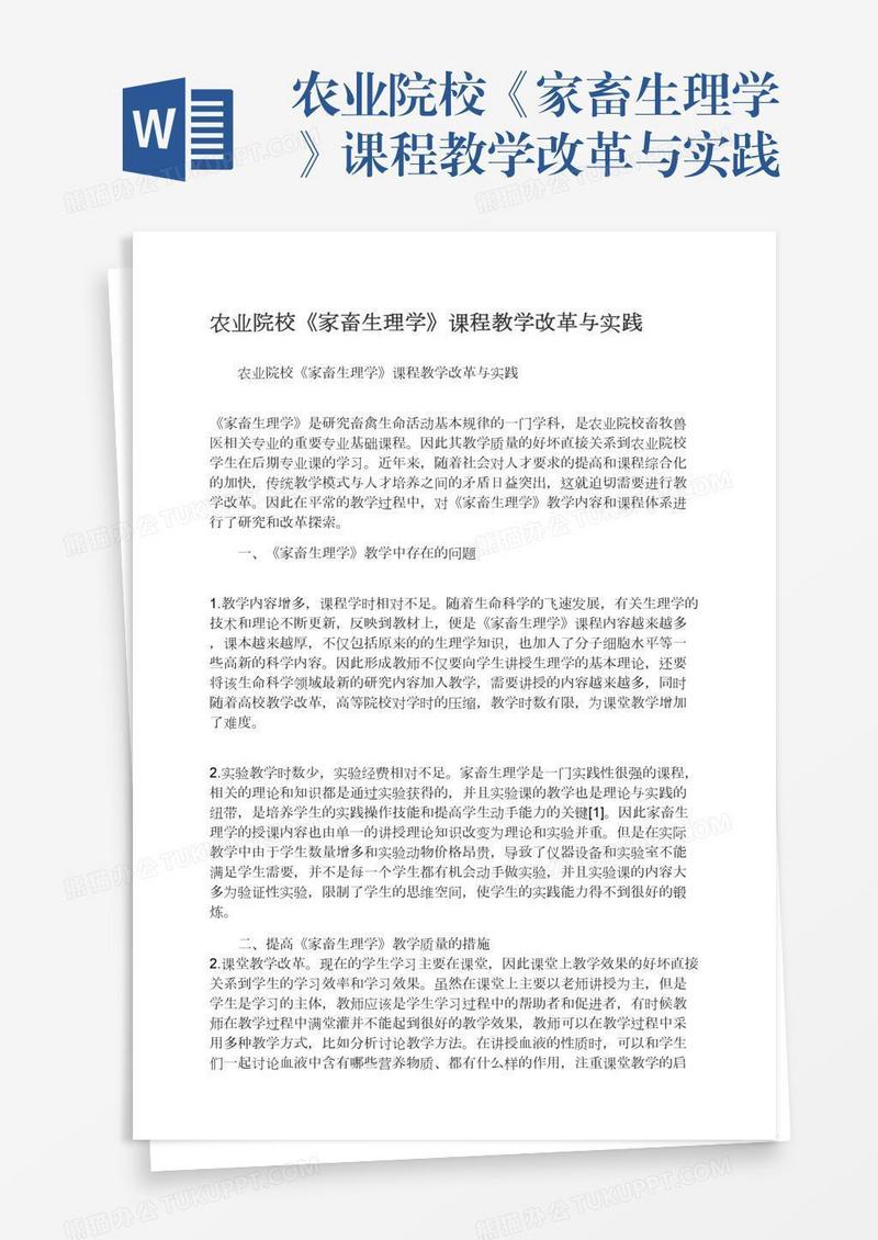 农业院校《家畜生理学》课程教学改革与实践