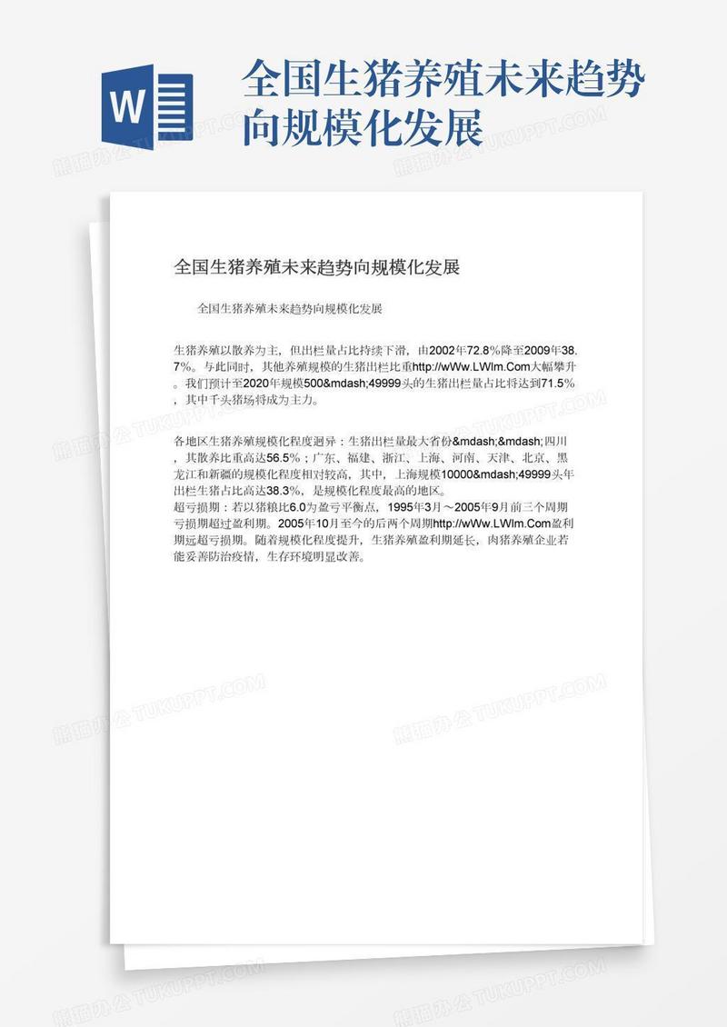 全国生猪养殖未来趋势向规模化发展
