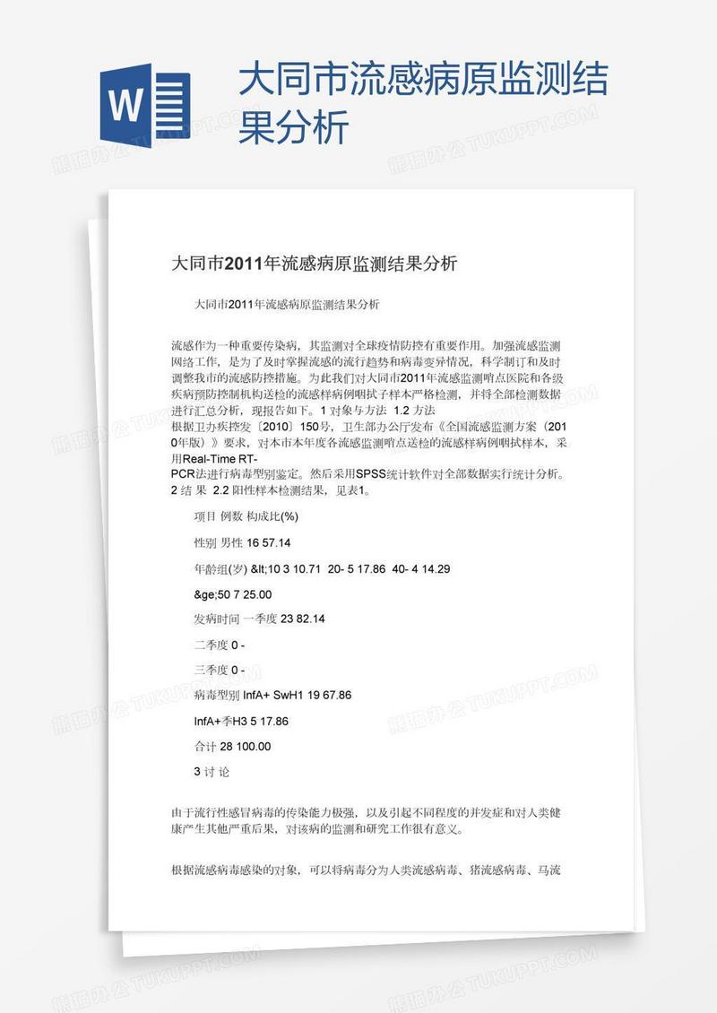 大同市流感病原监测结果分析
