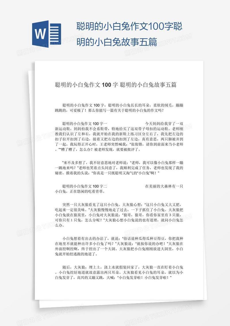 聪明的小白兔作文100字聪明的小白兔故事五篇