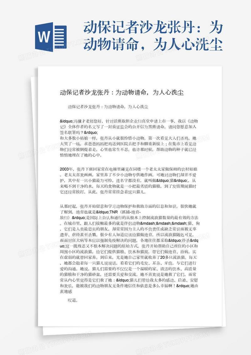 动保记者沙龙张丹：为动物请命，为人心洗尘