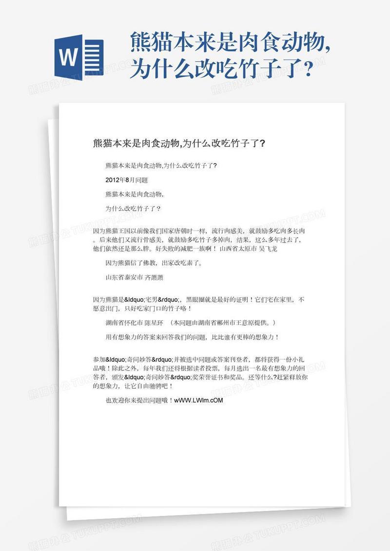 熊猫本来是肉食动物,为什么改吃竹子了?