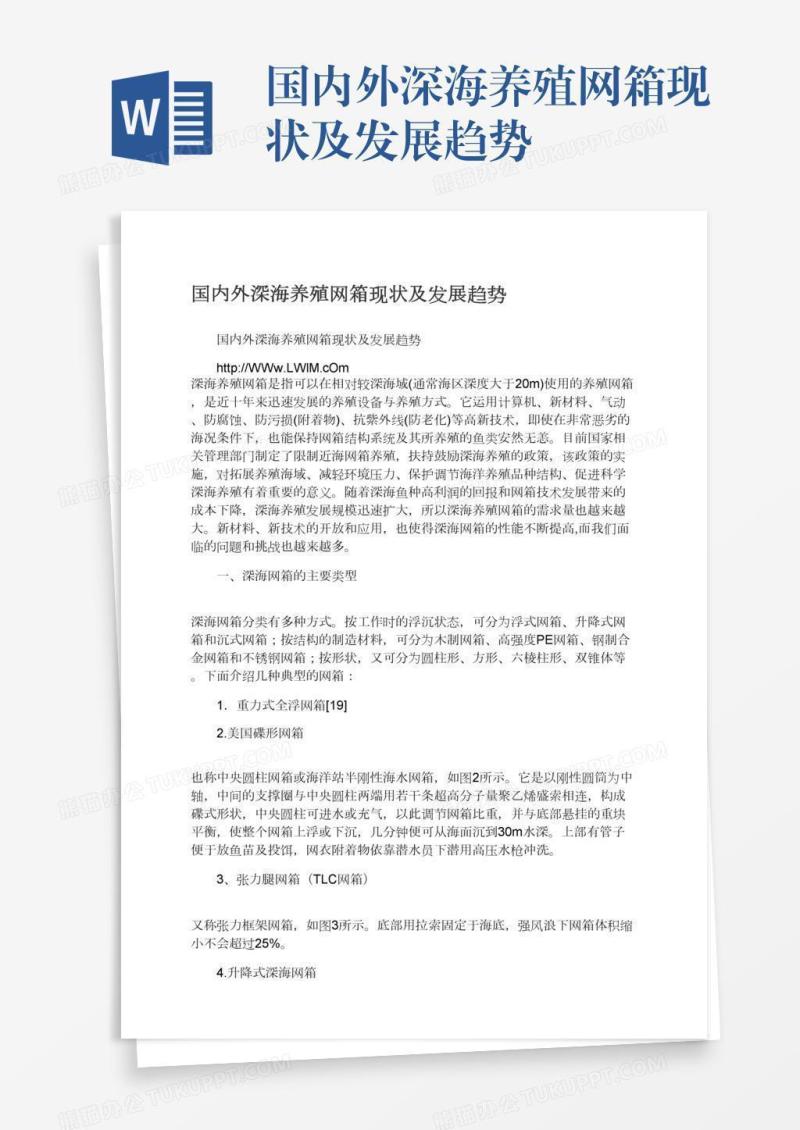 国内外深海养殖网箱现状及发展趋势