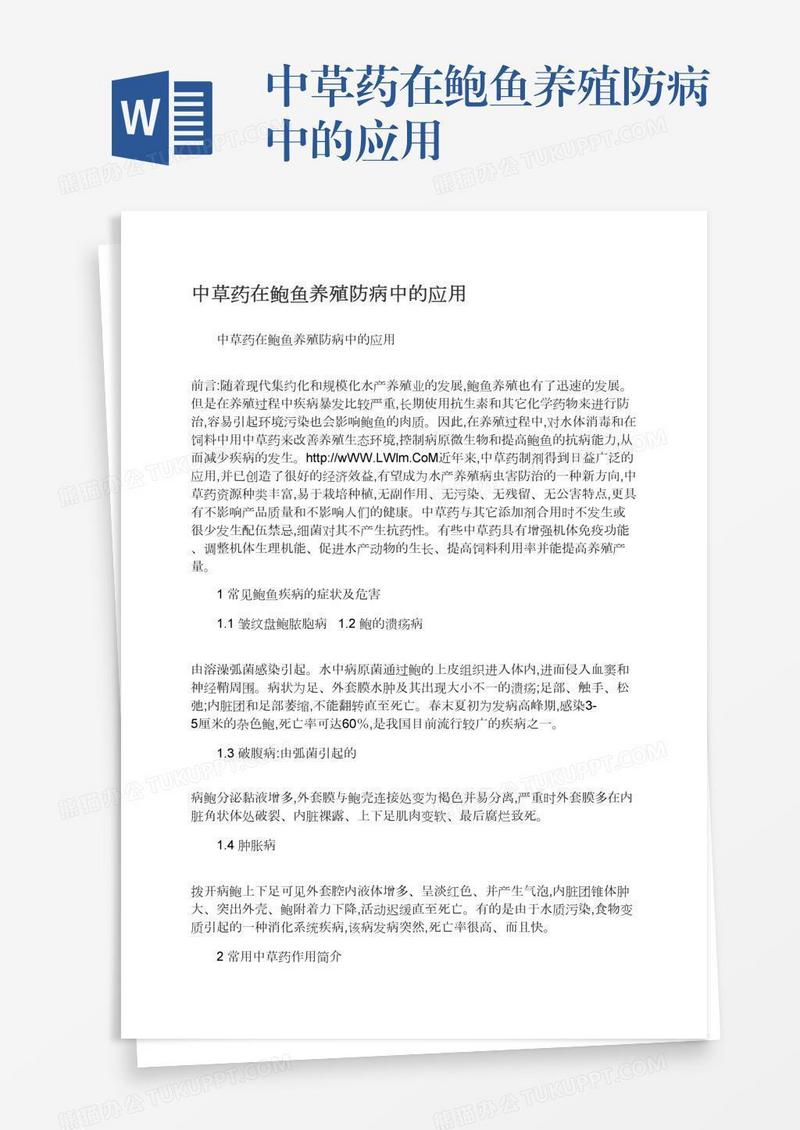 中草药在鲍鱼养殖防病中的应用