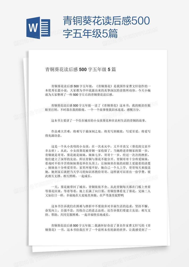 青铜葵花读后感500字五年级5篇