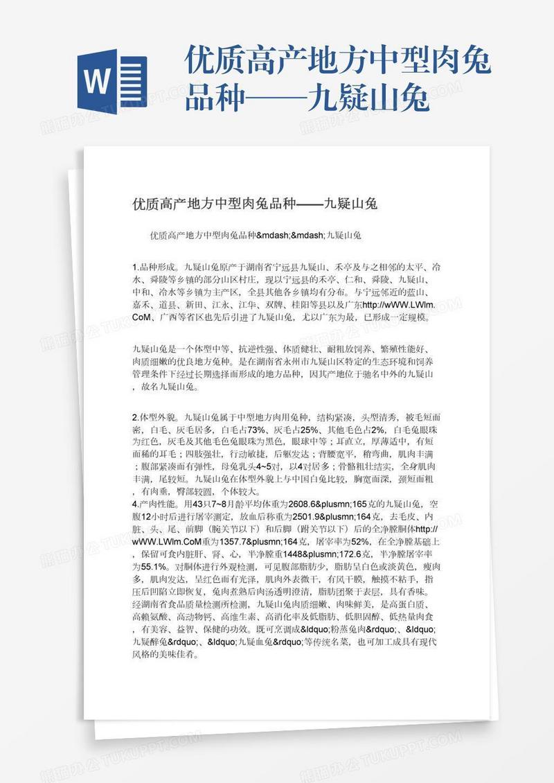 优质高产地方中型肉兔品种——九疑山兔