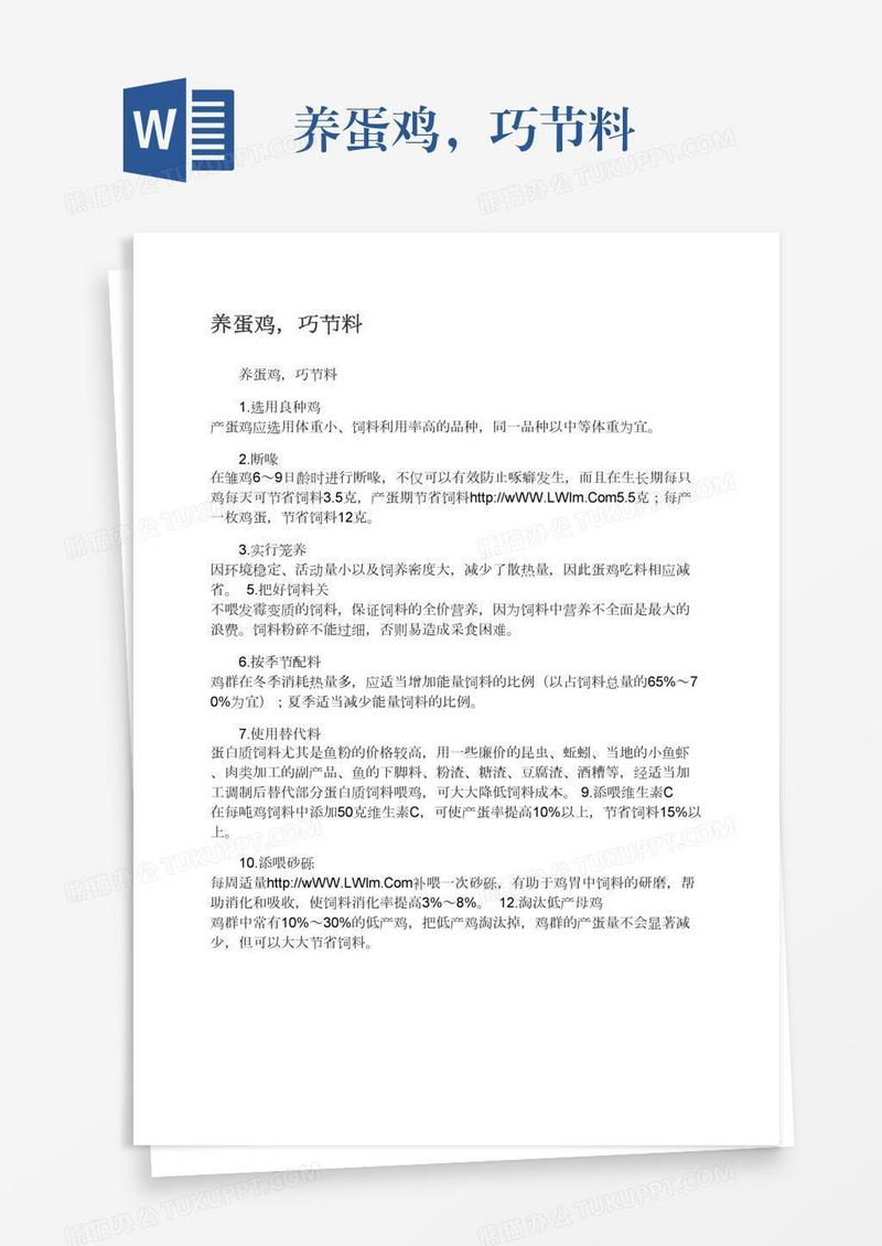 养蛋鸡，巧节料
