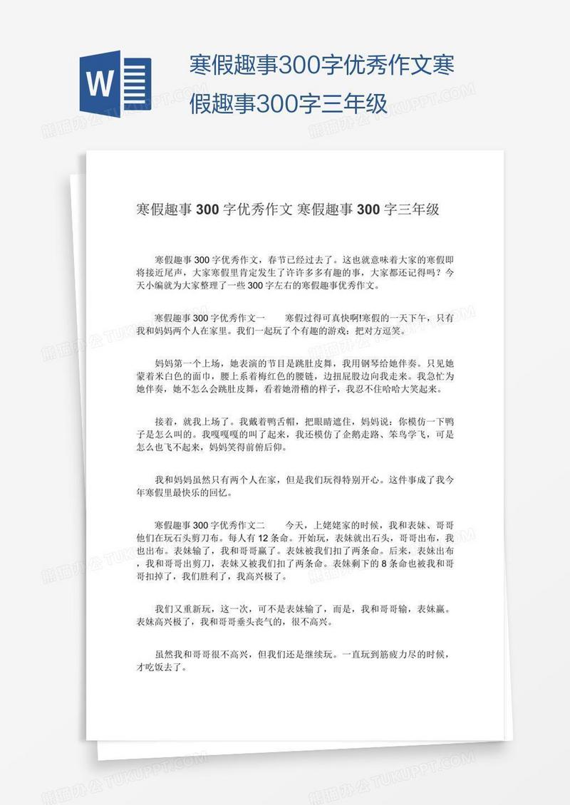 寒假趣事300字优秀作文寒假趣事300字三年级