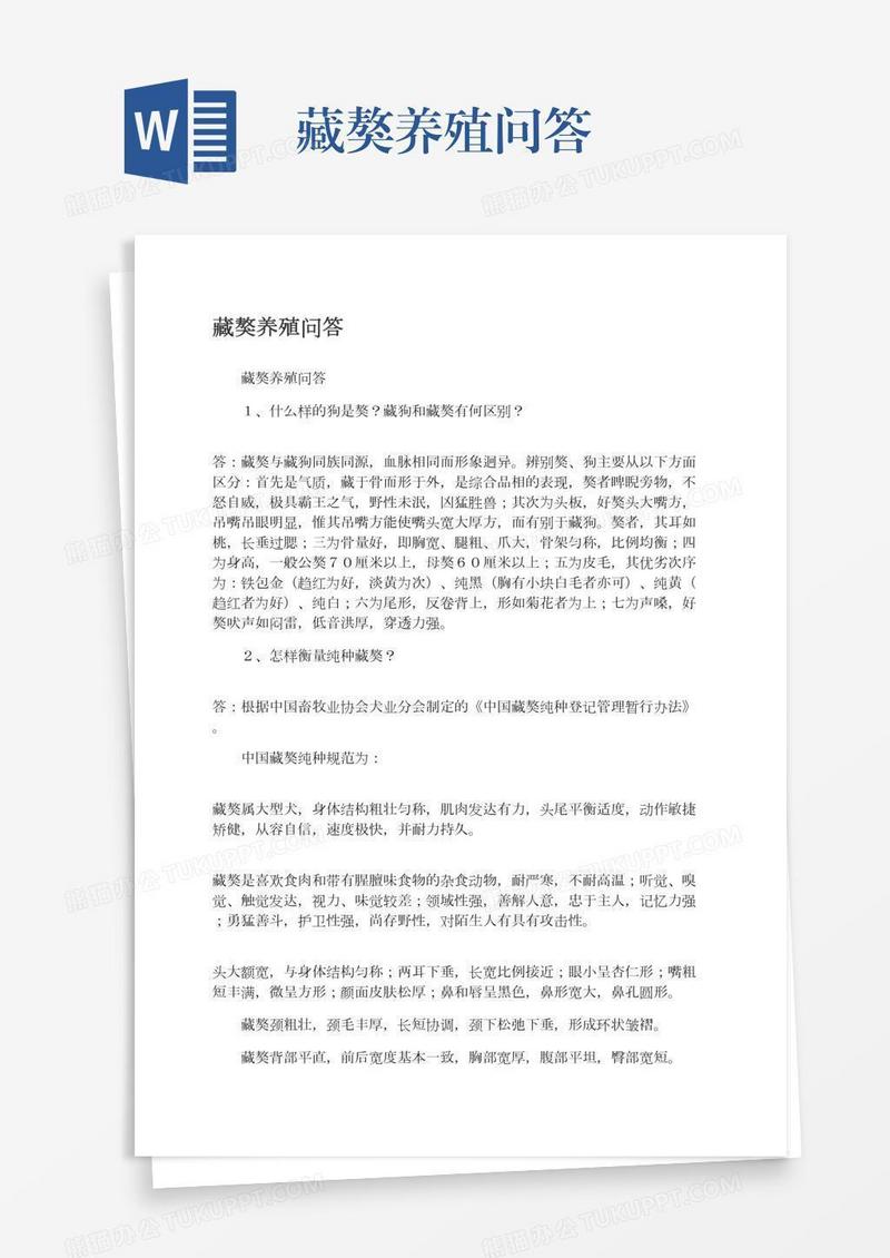 藏獒养殖问答
