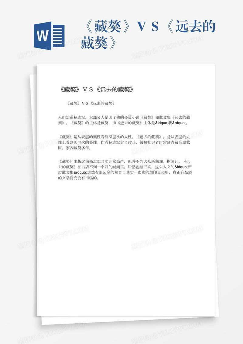 《藏獒》ＶＳ《远去的藏獒》