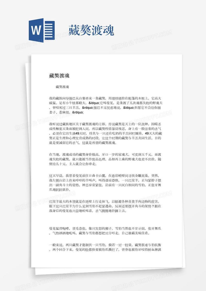 藏獒渡魂