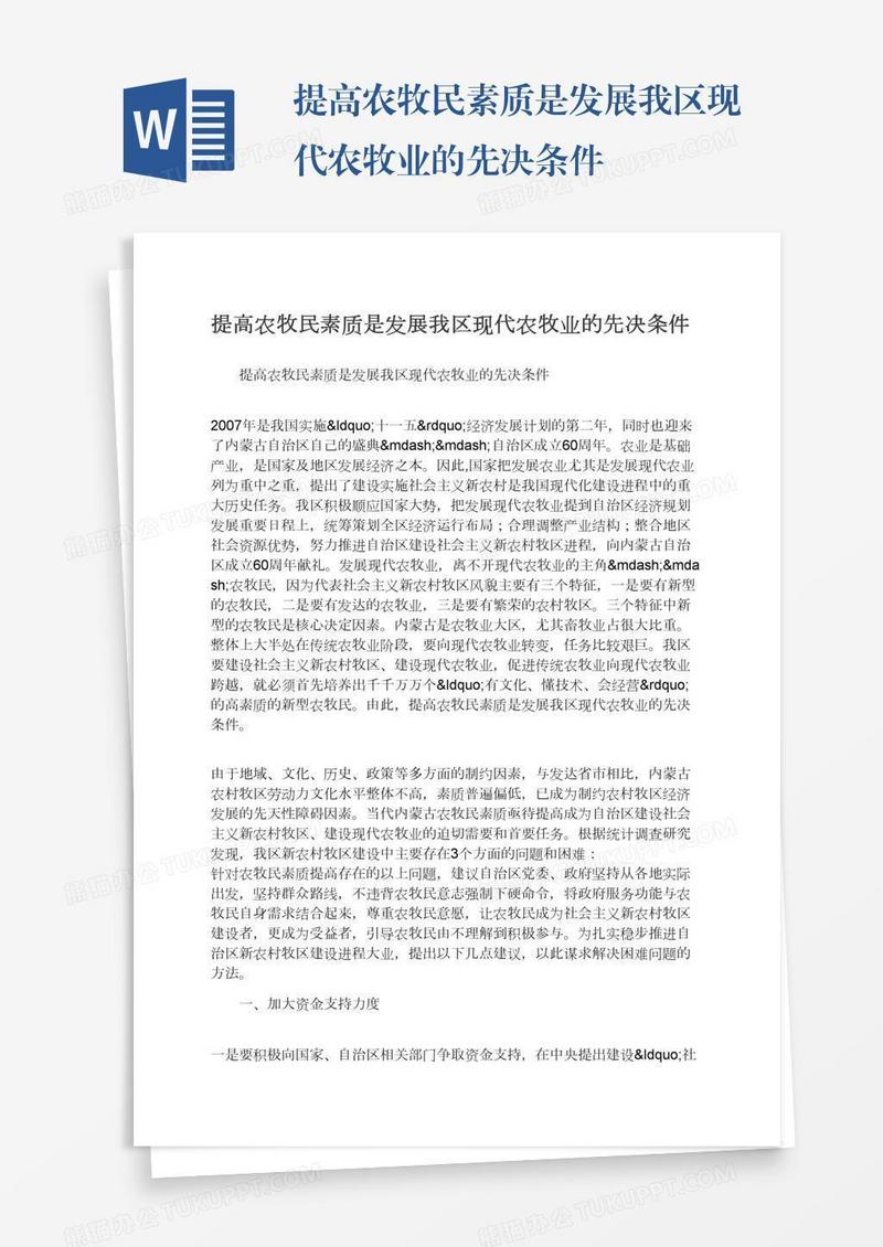 提高农牧民素质是发展我区现代农牧业的先决条件
