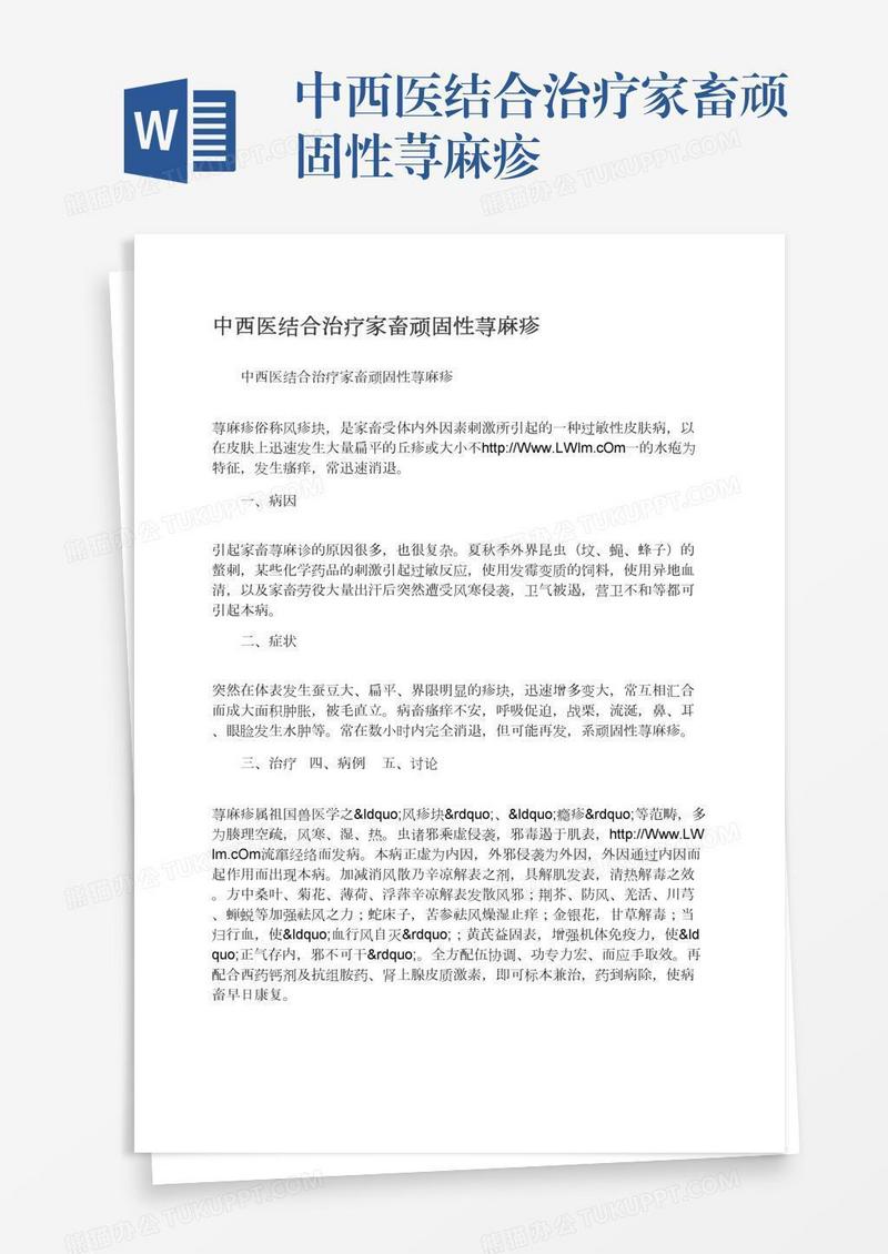 中西医结合治疗家畜顽固性荨麻疹