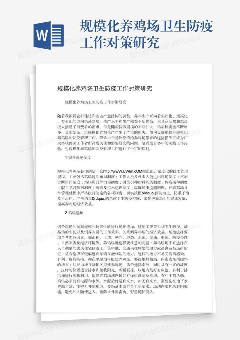 规模化养鸡场卫生防疫工作对策研究