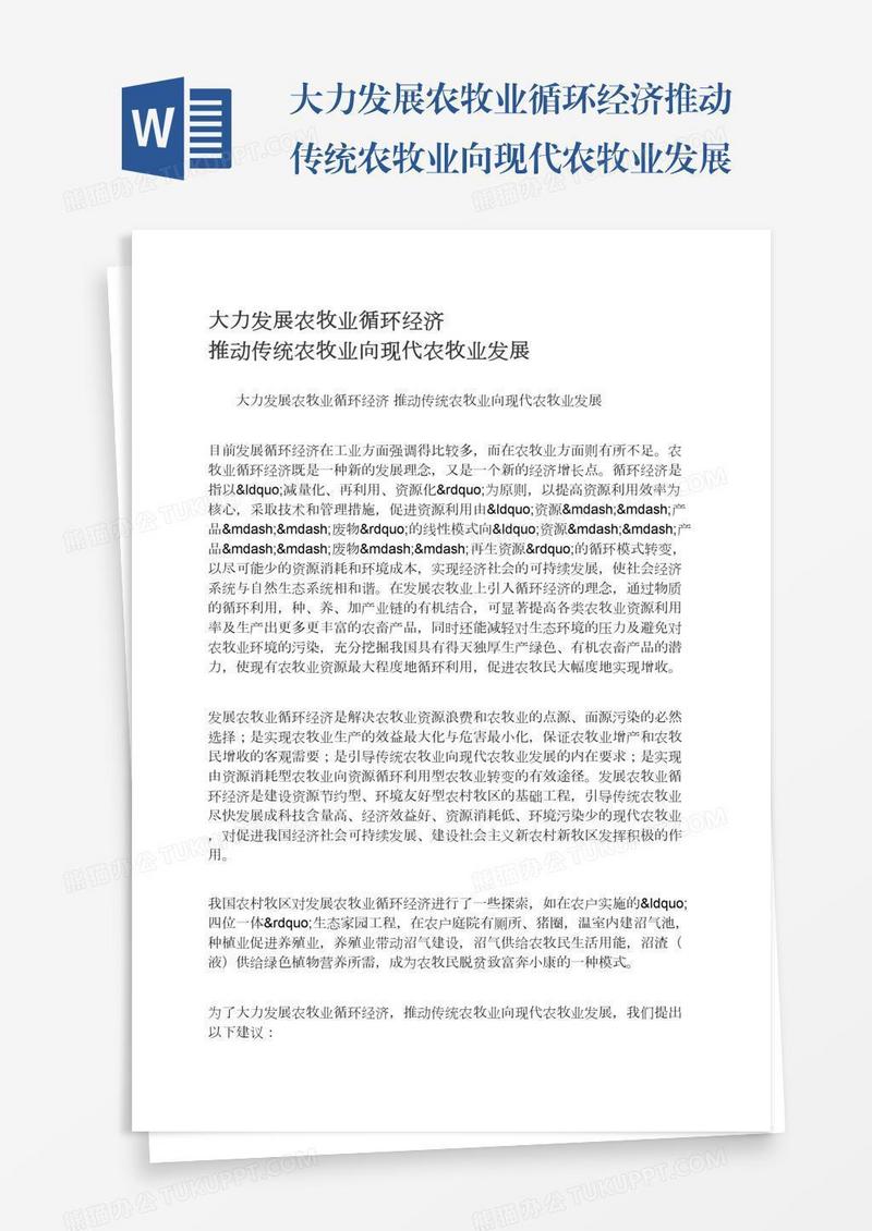 大力发展农牧业循环经济推动传统农牧业向现代农牧业发展