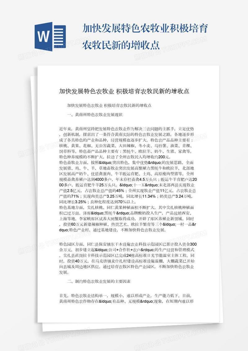 加快发展特色农牧业积极培育农牧民新的增收点