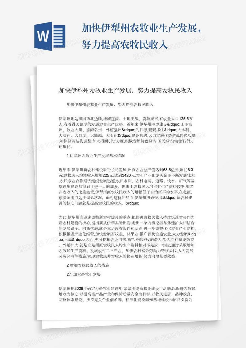 加快伊犁州农牧业生产发展，努力提高农牧民收入