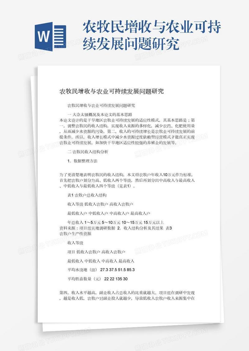 农牧民增收与农业可持续发展问题研究