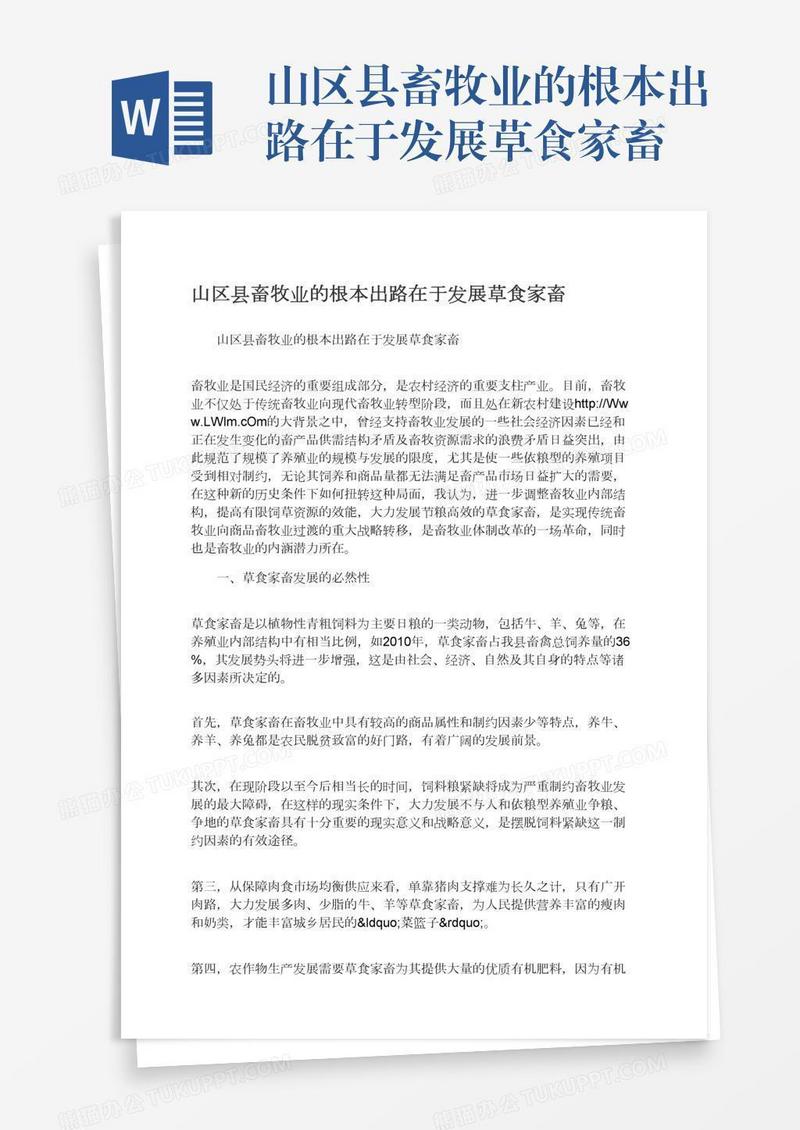 山区县畜牧业的根本出路在于发展草食家畜