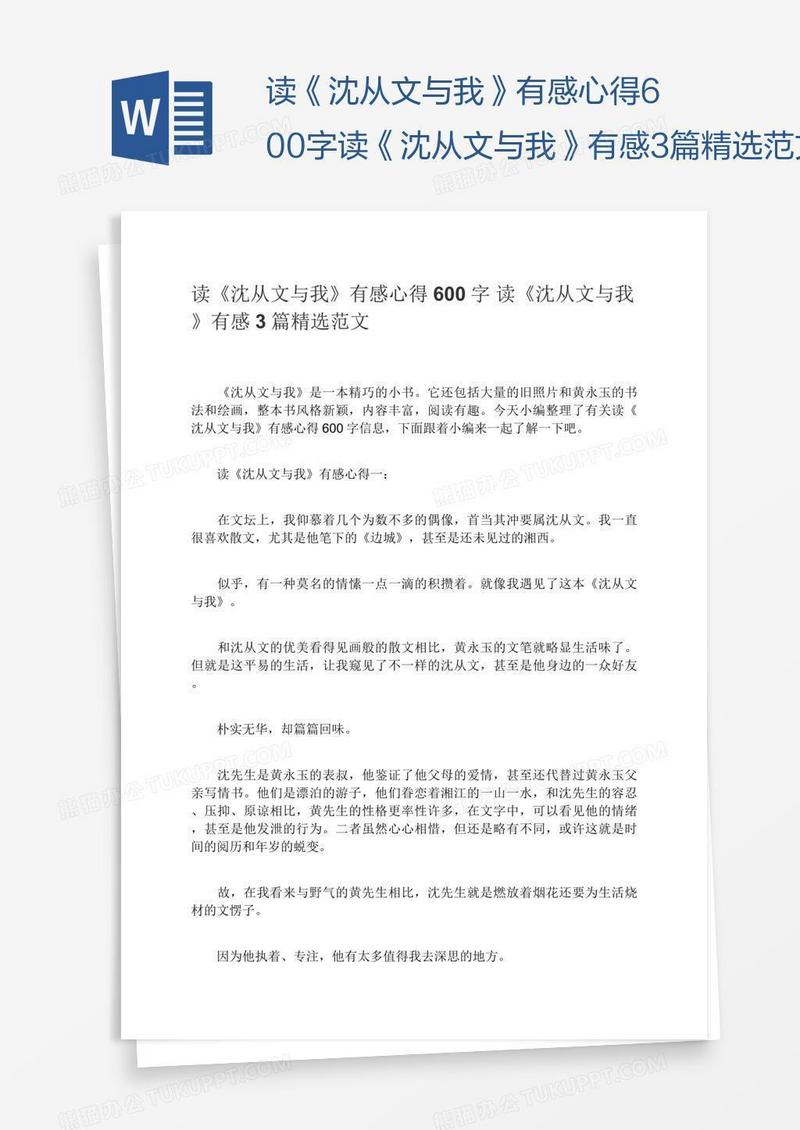 读《沈从文与我》有感心得600字读《沈从文与我》有感3篇精选范文