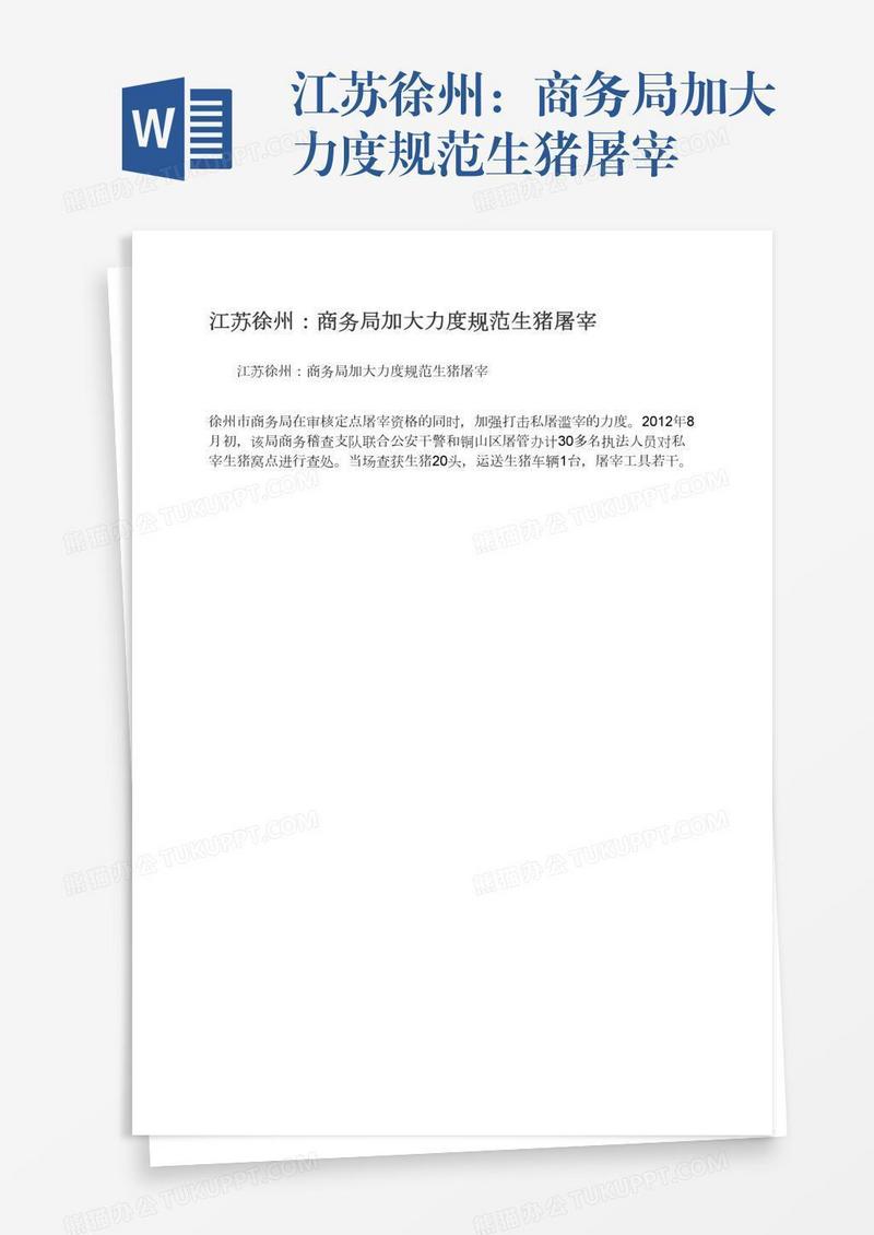 江苏徐州：商务局加大力度规范生猪屠宰