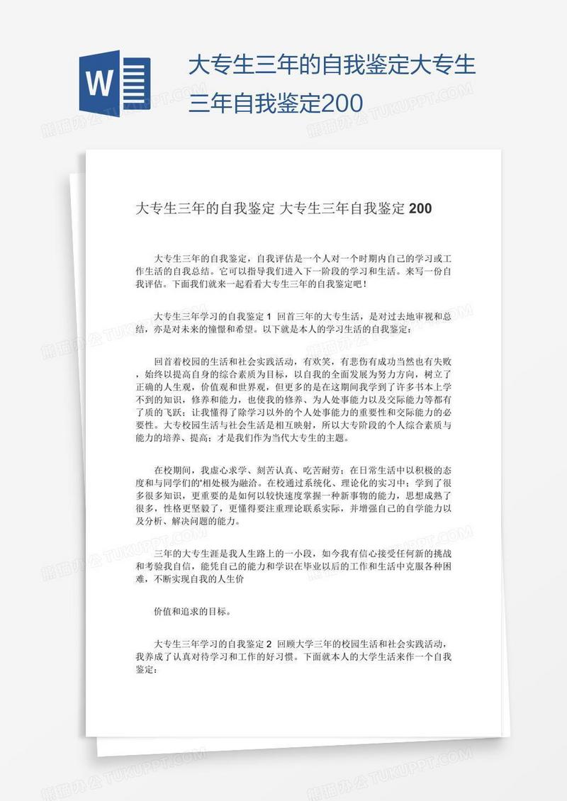 大专生三年的自我鉴定大专生三年自我鉴定200