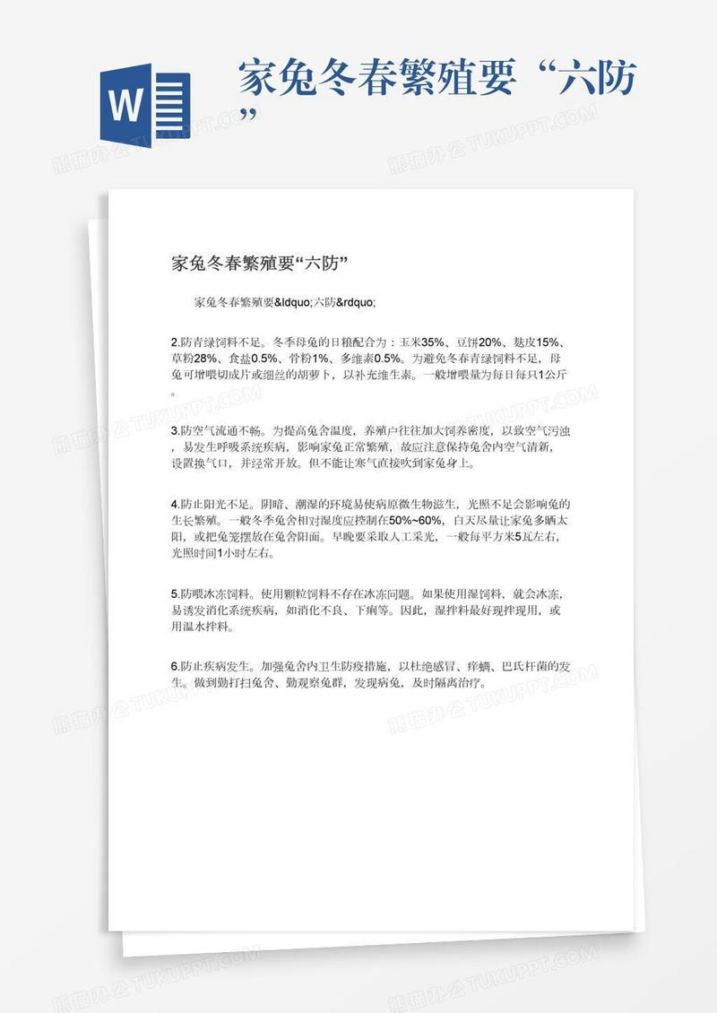 家兔冬春繁殖要“六防”