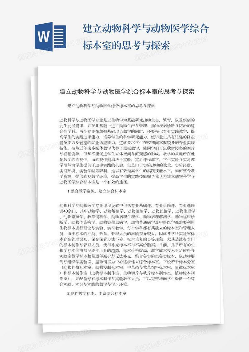 建立动物科学与动物医学综合标本室的思考与探索