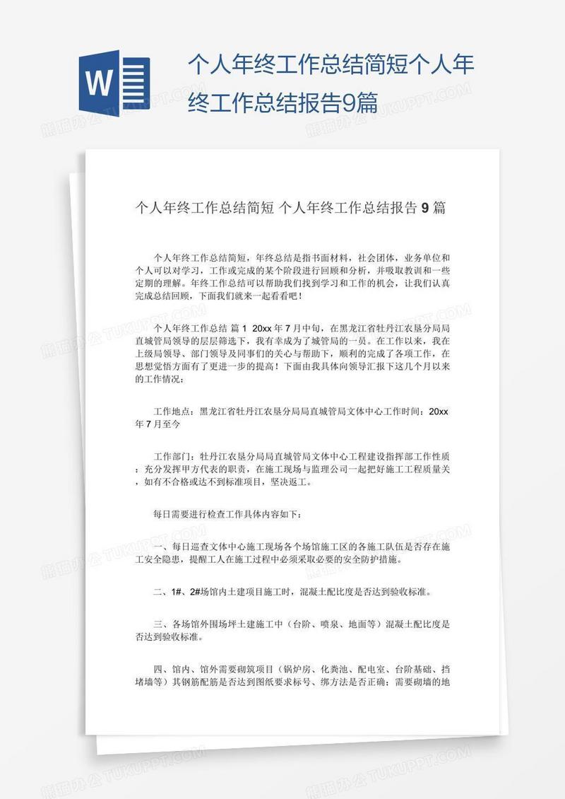 简短个人年终工作总结报告9篇