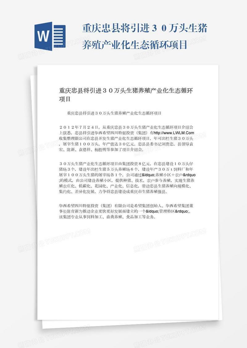 重庆忠县将引进３０万头生猪养殖产业化生态循环项目