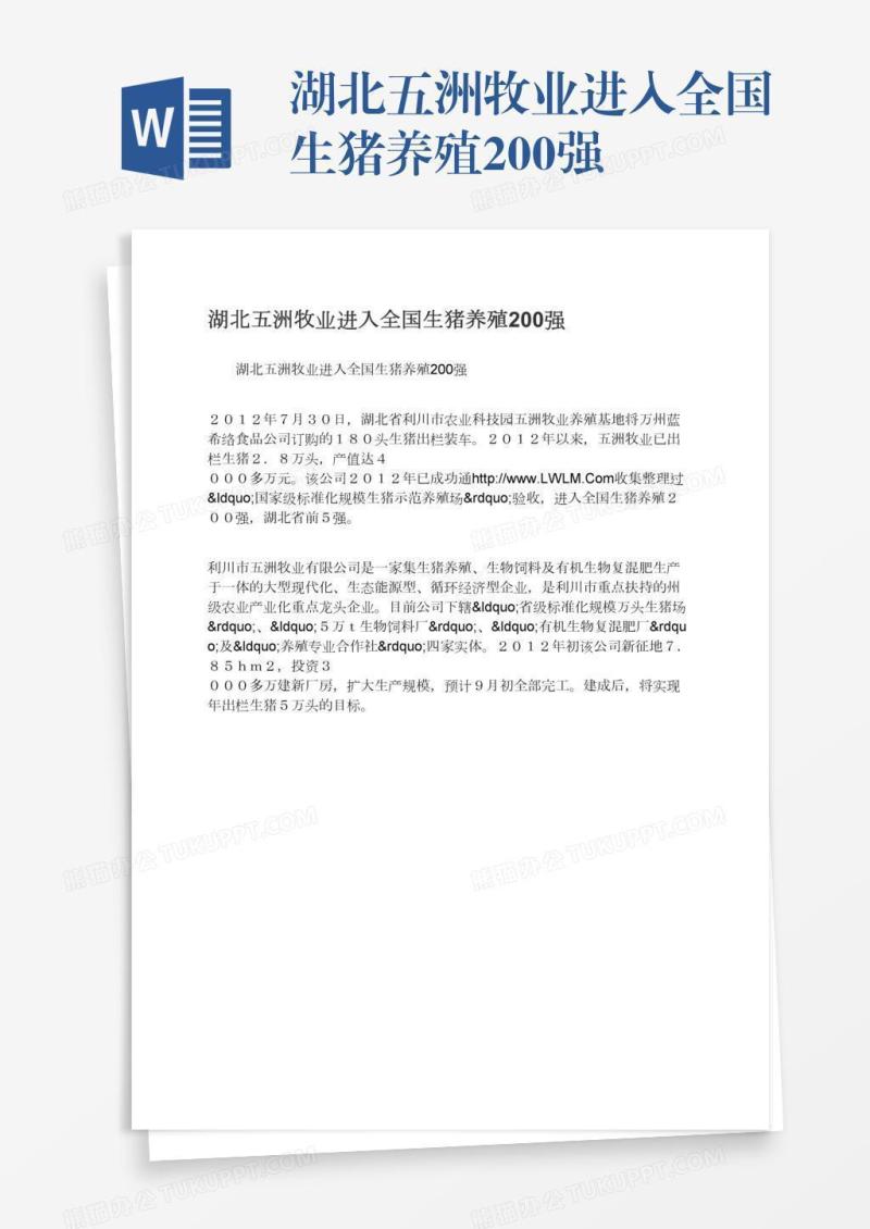 湖北五洲牧业进入全国生猪养殖200强