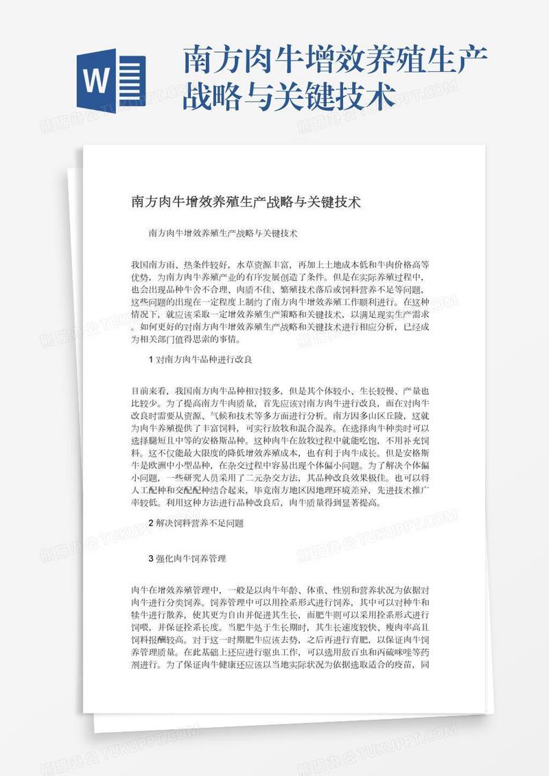 南方肉牛增效养殖生产战略与关键技术
