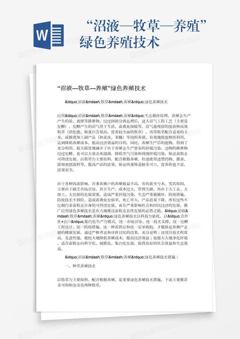 “沼液—牧草—养殖”绿色养殖技术