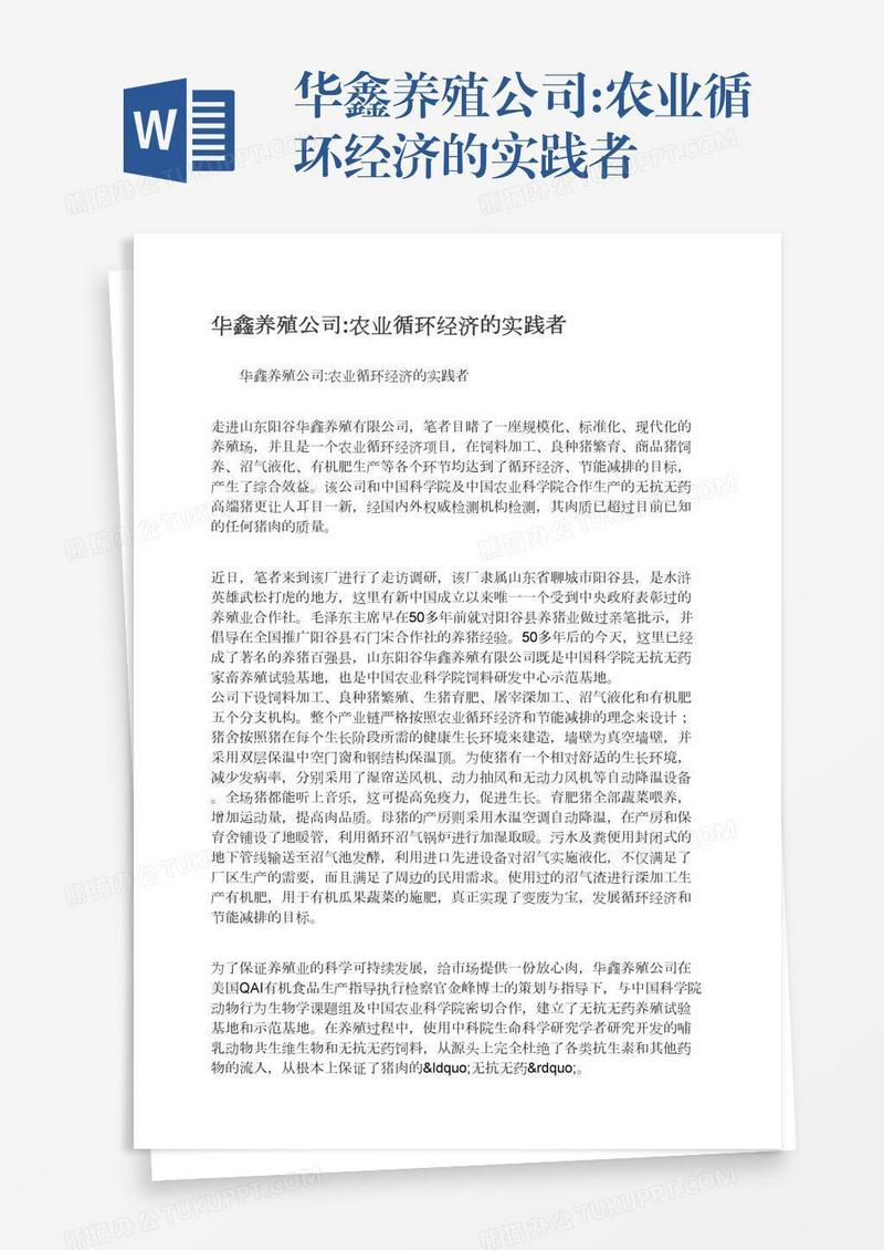 华鑫养殖公司:农业循环经济的实践者