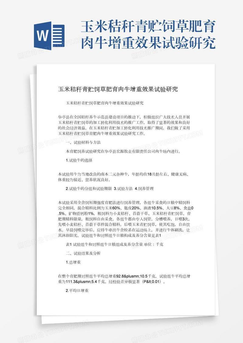 玉米秸秆青贮饲草肥育肉牛增重效果试验研究