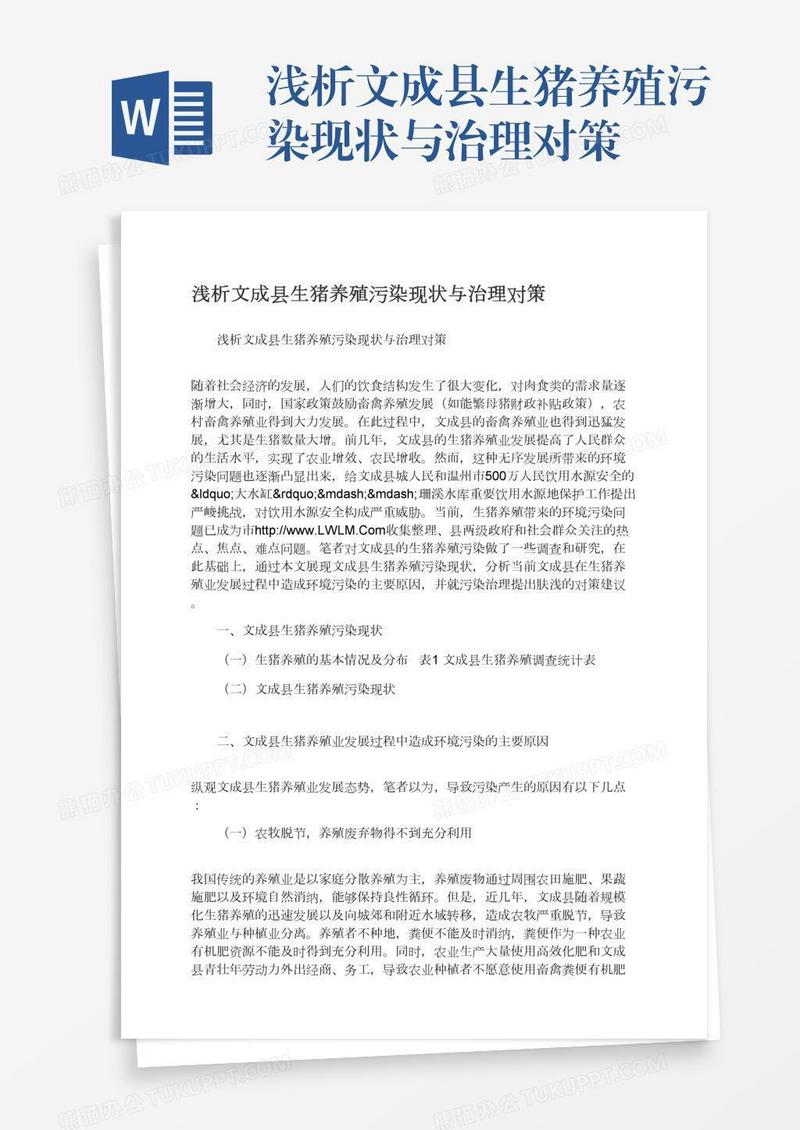 浅析文成县生猪养殖污染现状与治理对策
