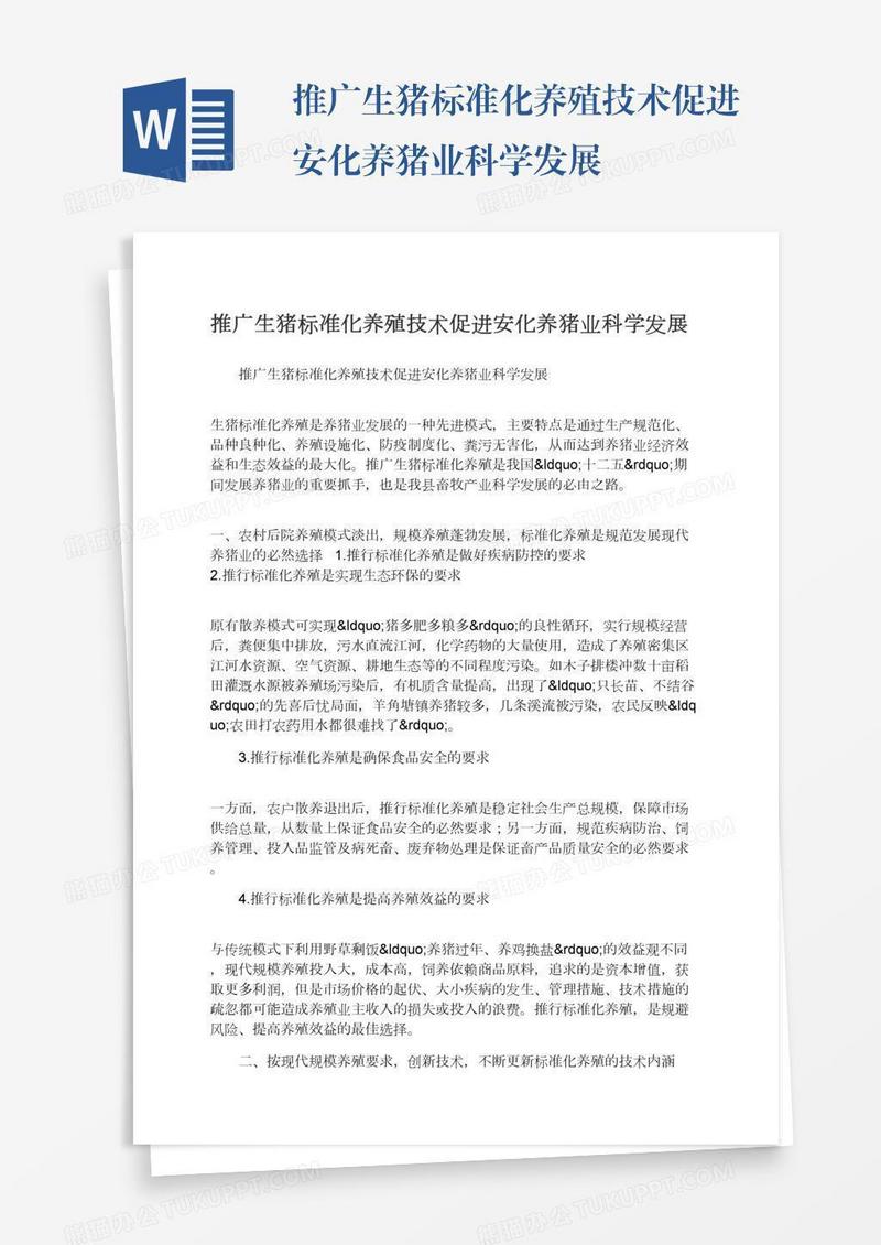 推广生猪标准化养殖技术促进安化养猪业科学发展