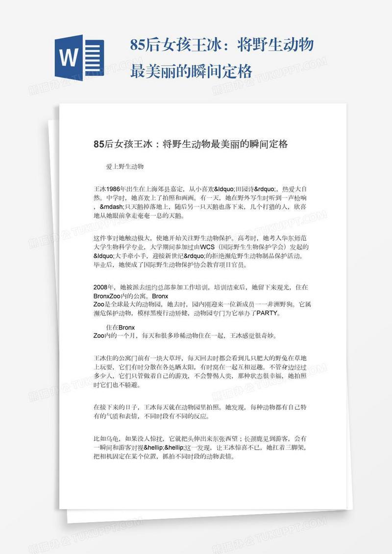 85后女孩王冰：将野生动物最美丽的瞬间定格