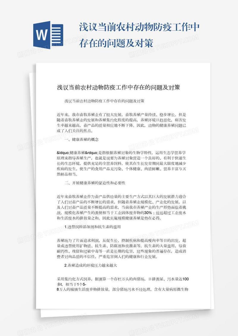 浅议当前农村动物防疫工作中存在的问题及对策