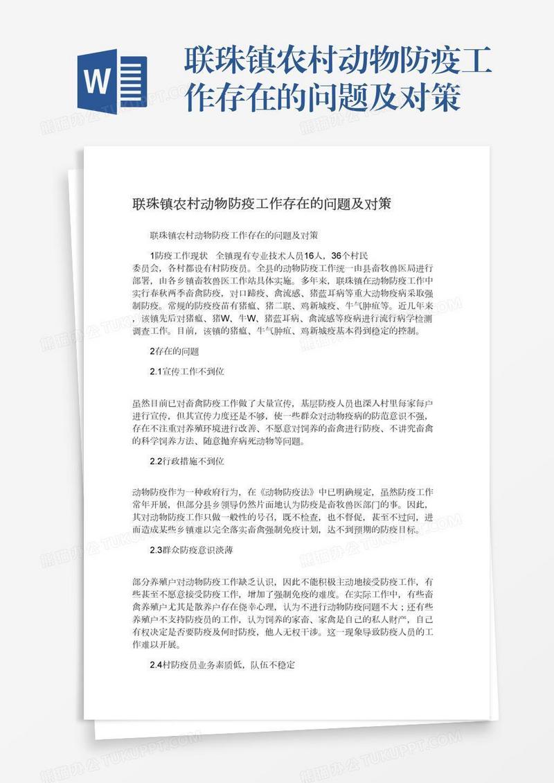 联珠镇农村动物防疫工作存在的问题及对策