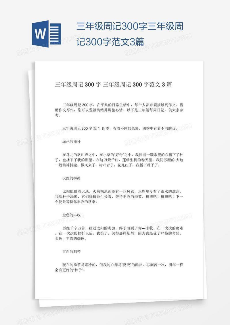 三年级周记300字三年级周记300字范文3篇