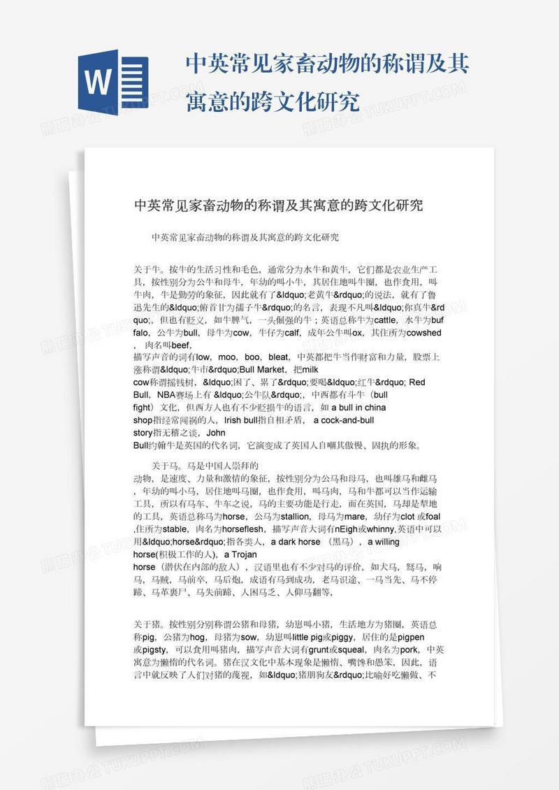中英常见家畜动物的称谓及其寓意的跨文化研究