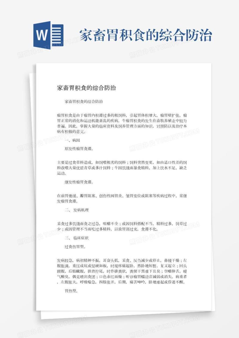家畜胃积食的综合防治