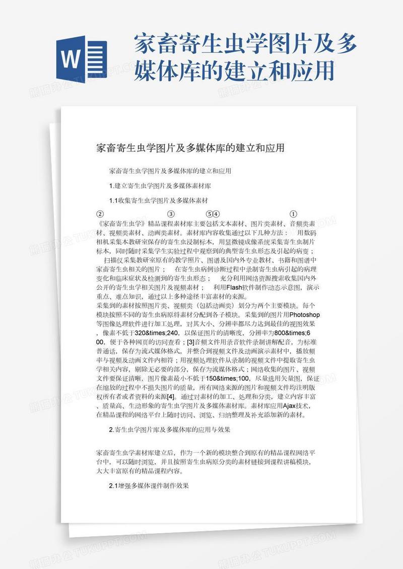 家畜寄生虫学图片及多媒体库的建立和应用